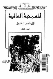 المسرحية العالمية ج 2