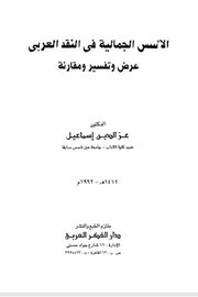الاسس الجمالية في النقد العربي عرض وتفسير ومقارنة