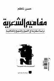 مفاهيم الشعرية