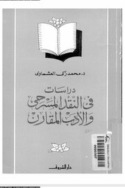 دراسات في النقد المسرحي والادب المقارن