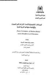 الصياغات التشكيلية للنحت البارز في الفن الحديث Cover