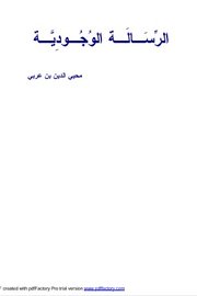 الرسالة الوجودية لابن عربي