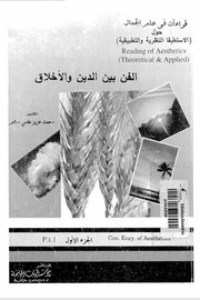 الفن بين الدين والاخلاق