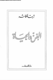 الفن والحياة