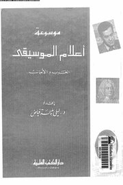 موسوعة اعلام الموسيقى العرب والاجانب