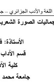 جماليات الصورة الشعرية في القصيدة القديمة