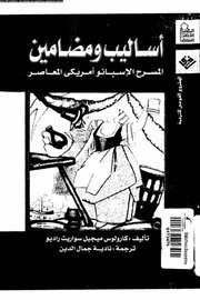 اساليب ومضامين المسرح الاسبانو امريكي المعاصر