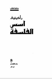 اسس الفلسفة