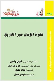 فكرة الزمان عبر التاريخ