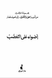 اضواء على التعصب