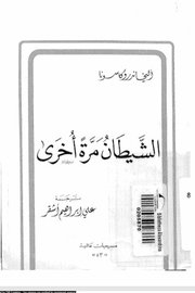 الشيطان مره اخرى