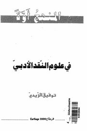 في علوم النقد