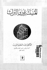 المستشرقون والتراث