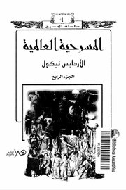 المسرحية العالمية ج 4