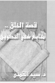 قصة الخلق منابع سفر التكوين