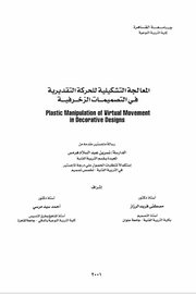 المعالجة التشكيلية للحركة التقديرية في التصميمات الزخرفية