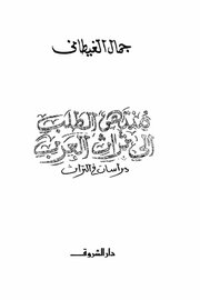 منتهى الطلب الى التراث العربي