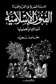الفنون الاسلامية اصالتها واهميتها