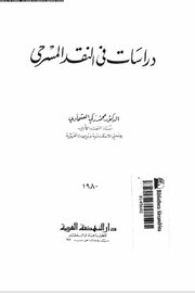 دراسات في النقد المسرحي