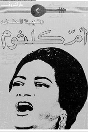 ام كلثوم