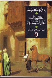 تعقيبات على الاستشراق
