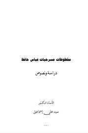 مخطوطات مسرحيات عباس حافظ
