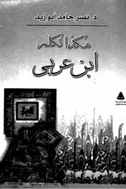 هكذا تكلم ابن عربي