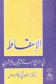 الاسقاط في مناهد المستشرقين والمبشرين