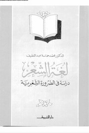 لغة الشعر دراسة في الضرورة الشعرية