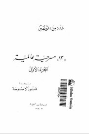 13 مسرحية عالمية ج 1