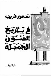في تاريخ الفنون الجميلة