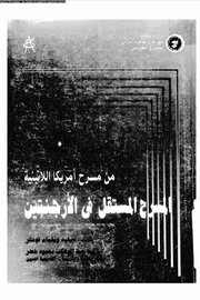 المسرح المستقل في الارجنتين