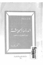 الدراما الحديثة بين النظريةوالتطبيق