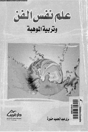 علم نفس الفن وتربية المواهب
