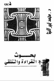بحوث في القراءة والتلقي