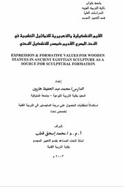 القيم التشكيلية والتعبيرية للتماثيل الخشبية النحت المصري القديم كمصدر التشكيل النحتي