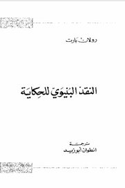 النقد البنوي للحكاية