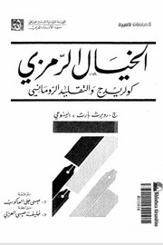 الخيال الرمزي - كولريدج والتقليد الرومانسي -