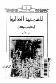 المسرحية العالمية ج 1