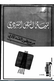 بنية النص السردي من منظور النقد الادبي