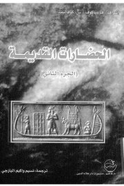 الحضارات القديمة ج 2