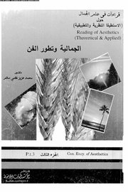الجمالية وتطور الفن
