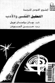 التحليل النفسي والادب