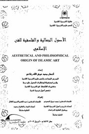 الصاول الفلسفية والجمالية للفن الاسلامي