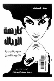 كارهة الرجال - مسرحية كوميدية ذات اربع فصول