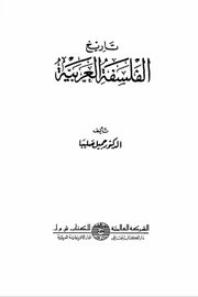 تاريخ الفلسفة العربية