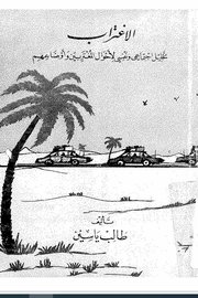الاغتراب