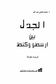 الجدل بين ارسطو وكانت