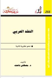 النقد الروائي