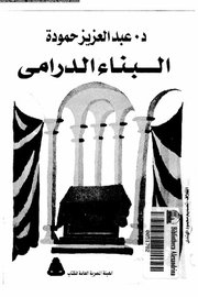 البناء الدرامي